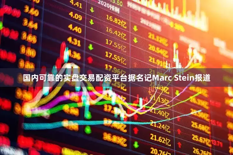国内可靠的实盘交易配资平台据名记Marc Stein报道