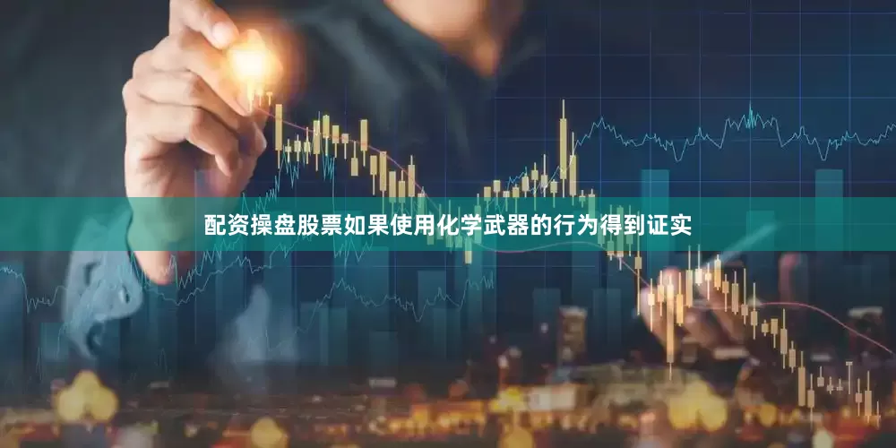配资操盘股票如果使用化学武器的行为得到证实