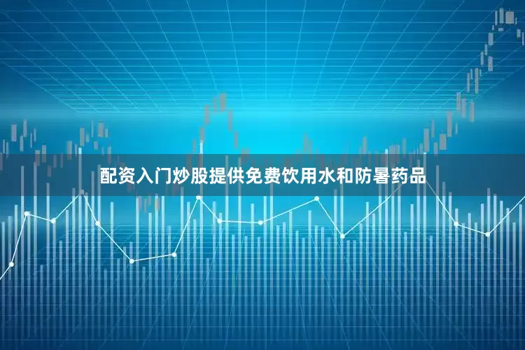 配资入门炒股提供免费饮用水和防暑药品