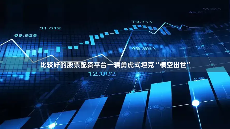 比较好的股票配资平台一辆勇虎式坦克“横空出世”