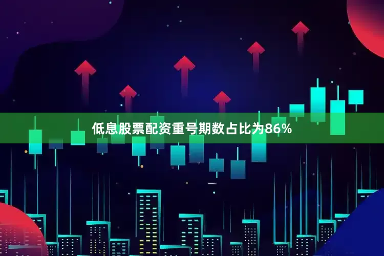 低息股票配资重号期数占比为86%