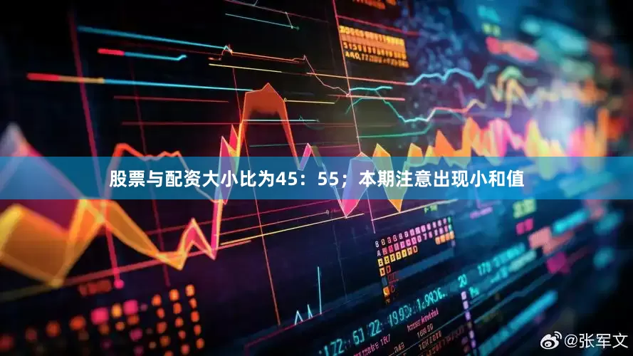 股票与配资大小比为45：55；本期注意出现小和值