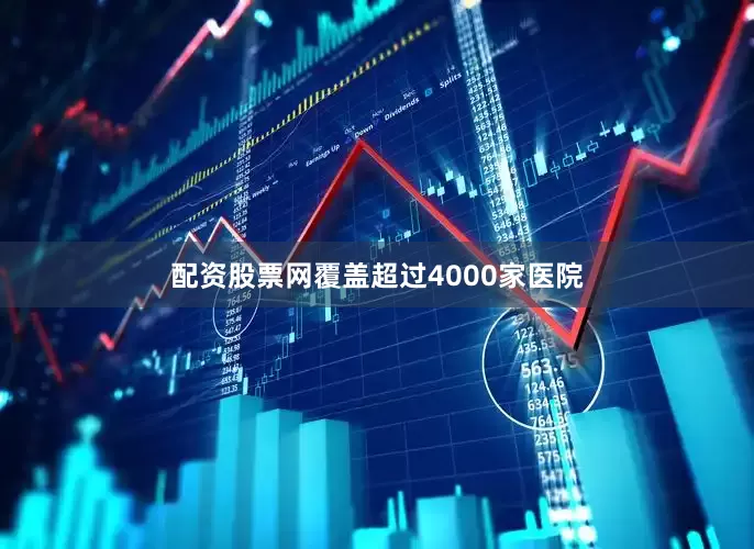 配资股票网覆盖超过4000家医院